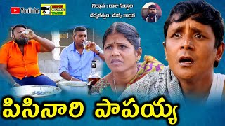 PISINARI PAPAIAH R S NANDA  4 TELUGU COMEDY SHOT FILM  BY TELUGU TOURING TALKIES [upl. by Stempien777]