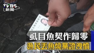 【TVBS】虱目魚契作歸零 漁民丟魚燒黨證洩憤 [upl. by Canale]