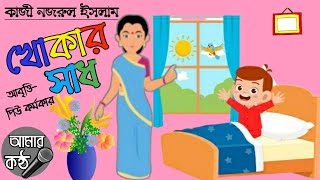 Khokar sadh  Kaji Nazrul Islam  chotoder bangla kobita abritti [upl. by Nilyad981]