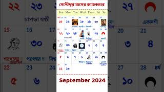 September 2024 CALENDAR  bangla calendar 2024 gyanmahasamudra banglacalendar [upl. by Irotal712]