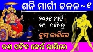 ଶନି କୁମ୍ଭ ରାଶିରେ ମାର୍ଗୀ [upl. by Ecnarrat]