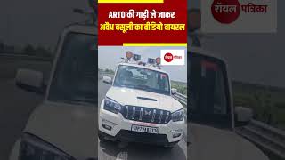 Auraiya  ARTO की गाड़ी ले जाकर अवैध वसूली का वीडियो वायरल  uttarpradesh auraiyapolice ARTO [upl. by Tor223]