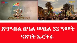 ጽምብል በዓል መበል 32 ዓመት ናጽነት ኤርትራ ኣብ ኣስመራ ስቴድዮም  ቅያ ስጡም መስርዕ  Eritreas 32nd Independence Celebration [upl. by Ielerol665]