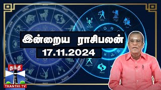 Today Rasi palan  இன்றைய ராசிபலன்  17112024  Indraya Raasipalan  ஜோதிடர் சிவல்புரி சிங்காரம் [upl. by Corron]