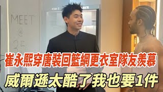 帥氣！崔永熙穿唐裝回籃網更衣室隊友羨慕，威爾遜：太酷了我也要1件全紅嬋陳若琳陳芋汐孫穎莎王楚欽體壇哪些冠軍 [upl. by Ponce104]