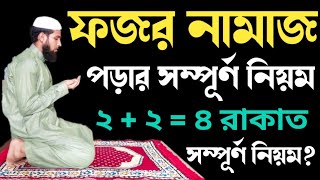 ফজরের নামাজ পড়ার নিয়ম  ফজরের নামাজ পড়ার সম্পূর্ণ নিয়ম  Fojorer Namaj Porar Niyom  ফজর নামাজ নিয়ম [upl. by Wanfried]