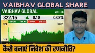 VAIBHAV GLOBAL Share Latest News VAIBHAV GLOBAL Share News Today VAIBHAV GLOBAL News [upl. by Hsital]