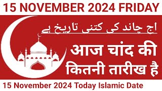 Aaj Chand Ki Kitni Tarikh Hai  15 November 2024 Islamic Date  Today Islamic Date 2024  Nek Rasta [upl. by Ohaus]