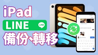 【iPad LINE 備份】原來 LINE iPad 備份這麼簡單！輕鬆實現 iPad LINE 備份到 iPhone ！ [upl. by Rosalind]