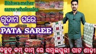 Sambalpuri saree 💥 Sambalpuri pata saree 😀 sambalpuri pata saree with price [upl. by Hanway55]