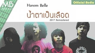 น้ำตาเป็นเลือด 2017 Remastered  Harem Belle Official Audio [upl. by Annerb]