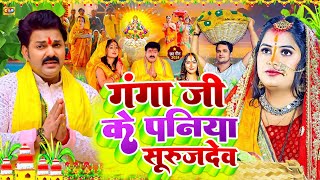 video  Chhath Puja Song 2024  गंगा जी के पनिया सुरुज देव छठपूजागीत 2024  ChhtahGeet 2024 [upl. by Iover456]