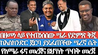 በዘመነ ላይ የተጠነሰሰው ሤራ የድምጽ ቅጂየአበበ በለው ወቅታዊ ንግግር ከእስክንድር ጀርባ ያደፈጠችው ሤረኛ ሴት የአማራ ፋኖ መረጃና ደህንነት ጥብቅ መረጃ [upl. by Thurman590]