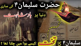 Takhte Suleman AS ki Haqiqat  Full Story of Takhte Sulaiman  joyia islamic knowledge [upl. by Emad158]