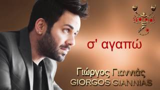 Σ αγαπώ Γιώργος Γιαννιάς ❤ S agapo Giorgos Giannias [upl. by Manwell]