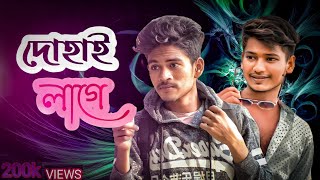 দোহাই লাগে মুখটি তোমার😘 Dohai lage mukhti tomar ESM Album [upl. by Astor]