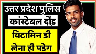 दौड़ के लिए विटामिन डी कितना जरुरी  उत्तर प्रदेश पुलिस कॉन्स्टेबल भर्ती  uppoliceconstablebharti [upl. by Aleka308]