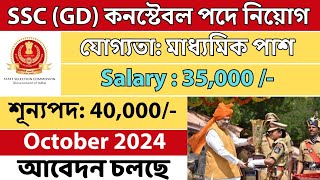 SSC কনস্টেবল পদে নিয়োগ 2024  SSC GD Syllabus Age Limit Form Fill Up Date Full Details [upl. by Nethsa728]