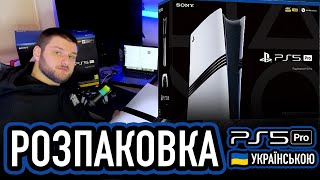 РОЗПАКОВКА PLAYSTATION 5 PRO 🇺🇦 УКРАЇНСЬКОЮ [upl. by Leirad]