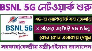 সুখবর💥BSNL 5G নেটওয়ার্ক চালুএলাকার নাম দেখে নিন4G পরিষেবার কাজ চলছেসরকার জানালেনBsnl Ntwrk Start [upl. by Nawuq]