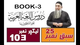 Duroos ul lughat ul arabia Book 3 lecture 103 دروس اللغۃ العربیۃ [upl. by Kilian]