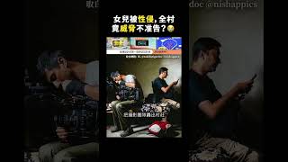 女兒被性侵，全村竟威脅不准告？😭｜志祺七七 shorts [upl. by Mccormac]