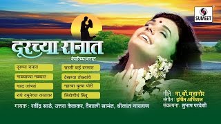 Doorchya Ranat  Jukebox  Bhaavgeet  Sumeet Music [upl. by Dagmar]