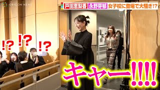 戸田恵梨香amp永野芽郁、女子校にサプライズ登場で学生大興奮！？「可愛い～」の声援にご満悦「そうなんです～」 映画「母性」公開直前イベント [upl. by Airet]