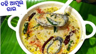 ଦହି ଆମ୍ବୁଲ ରାଇ ବହୁତ କମ ସମୟରେ ବନାନ୍ତୁ  Odia Authentic Ambula Rai Recipe Instant Dahi Ambula Khata [upl. by Aihsi526]