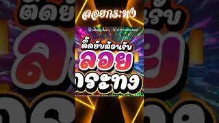 ★ตื๊ดยับต้อนรับ2024 วันลอยกระทง★🔥 LoyKrathong Thaisong รำวงวันลอยกระทง [upl. by Beilul]