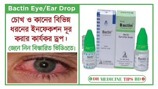 Bactin EyeEar Drops Ciprofloxacin চোখ এবং কানের বিভিন্ন সংক্রমণ দূর করার ঔষধ সম্পর্কে আলোচনা। [upl. by Julianne579]