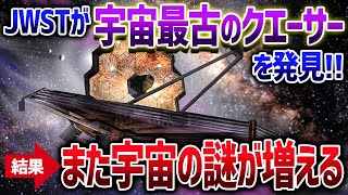 宇宙が先か？ブラックホールが先か？宇宙の謎を深めるジェイムズウェッブの新発見【ゆっくり解説】 [upl. by Ferdinanda223]