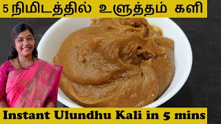 How to make Instant Ulutham kali in TamilHow to make Jaffna Varutha Ulundhu kaliUlutham Kali [upl. by Norrab711]