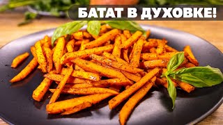 БАТАТ в Духовке Как приготовить ВКУСНО и ЗДОРОВО Какие СПЕЦИИ [upl. by Allain]