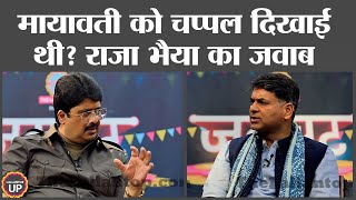 Guest House कांड और Mayawati को चप्पल दिखाने वाली बात पर Raja Bhaiya ने दी सफाई [upl. by Reel134]