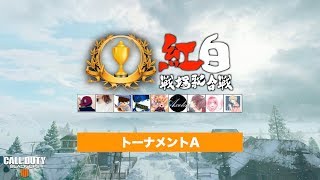 「紅白戦場歌合戦 2018」準決勝 トーナメントA【プレミア公開】 [upl. by Wellesley493]