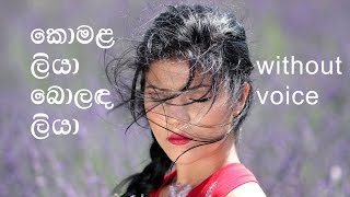 Komala Liya Bolanda Liya Karaoke without voice කොමළ ලියා බොලඳ ලියා [upl. by Cassandry]