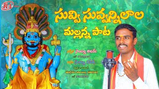 SUVVI SUVVANILAALA STUDIO VERSION  MALLANNA SONG  FOLK SONGS  RA MUSIC  SAILLA RAMESH [upl. by Arvind]