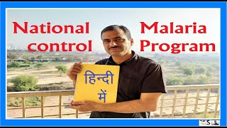 MALARIA CONTROL PROGRAM HINDI [upl. by Yadseut867]