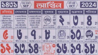 Bengali calendar 1431 ashin mas  বাংলা ক্যালেন্ডার ১৪৩১ আশ্বিন মাস [upl. by Ethelbert]