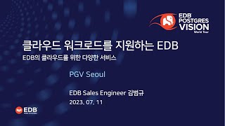 20230711 EDB Postgres Vision 서울 Session 6 클라우드 워크로드를 지원하는 EDB 김범규 이사EDB코리아 [upl. by Atnahc]