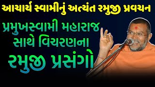 baps acharya swami  baps new katha  baps latest pravachan  baps new pravachan  baps live [upl. by Reo60]