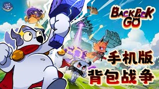 在手机上也能进行背包对战了！《背包围棋 Backpack Go》 [upl. by Aserret]