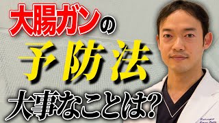 大腸がんの90％以上は予防できる！食生活の改善だけでは不十分です。これをするだけで大腸癌で亡くなることはありません。 [upl. by Irafat]