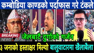 कम्बोडिया काण्डमा Tanka Dahal नेपाल आउँदै Durga Prasai [upl. by Nuahsar]