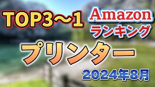 【2024年8月】プリンター人気ランキング売れ筋おすすめ3選【コスパ最強！高性能で低価格】 [upl. by Miguela]