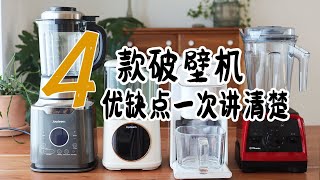 4款破壁机豆浆机优缺点一次讲清楚 哪款更适合懒人？  真实使用感受 优缺点  Joydeem vs 九阳 vs vitamix  豆浆机哪种最好用 [upl. by Margaret]