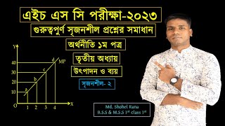 HSC Economics 1st Paper Chapter 3 গুরুত্বপুর্ণ সৃজনশীল প্রশ্নোত্তর। HSC Exam 2022 Lec2 [upl. by Sillyrama]