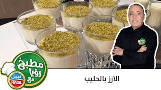 مطبخ رؤيا مع نبيل  الأرز بالحليب [upl. by Udelle]