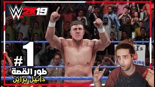 WWE2K19  بداية دانيل براين  1  تختيم لعبة المصارعة 2019 [upl. by Curley]